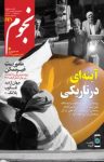 کتاب ماهنامه نجوم – شماره ۲۴۶ (نسخه PDF) نوشته  گروه نویسندگان